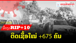 ຕົວເລກຜູ້ເສຍຊີວິດໃນ ສປປ ລາວ ຍັງເພີ່ມຂຶ້ນມື້ດຽວ+10 ຄົນ, ວັນທີ 21 ມັງກອນ 2022 ພົບຜູ້ຕິດເຊື້ອ +675 ຄົນ