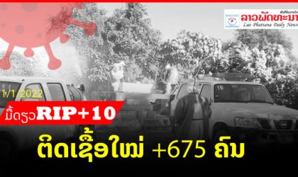 ຕົວເລກຜູ້ເສຍຊີວິດໃນ ສປປ ລາວ ຍັງເພີ່ມຂຶ້ນມື້ດຽວ+10 ຄົນ, ວັນທີ 21 ມັງກອນ 2022 ພົບຜູ້ຕິດເຊື້ອ +675 ຄົນ