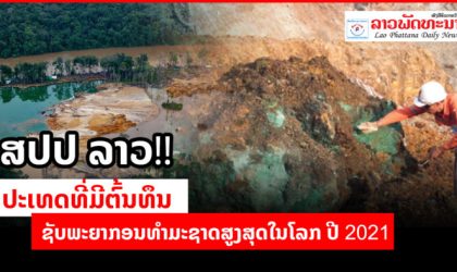 ສປປ ລາວ ປະເທດທີ່ມີຕົ້ນທຶນຊັບພະຍາກອນທຳມະຊາດສູງສຸດໃນໂລກ ປີ 2021