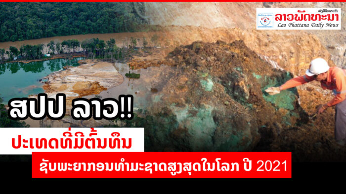 ສປປ ລາວ ປະເທດທີ່ມີຕົ້ນທຶນຊັບພະຍາກອນທຳມະຊາດສູງສຸດໃນໂລກ ປີ 2021