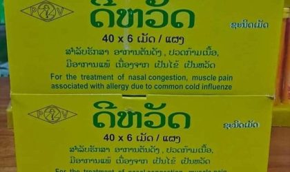 ລາຄາຢາປິ່ນປົວພະຍາດ ແພງຂຶ້ນ ຂໍໃຫ້ໜ່ວຍງານກ່ຽວຂ້ອງ ຊ່ວຍແກ້ໄຂ