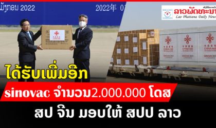 ລັດຖະບານ ສປ ຈີນ ມອບວັກຊີນ ຊີໂນແວັກ ຕ້ານໂຄວິດ-19 ໃຫ້ ສປປ ລາວ ເພີ່ມອີກ 2 ລ້ານໂດສ
