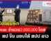 ລັດຖະບານ ສປ ຈີນ ມອບວັກຊີນ ຊີໂນແວັກ ຕ້ານໂຄວິດ-19 ໃຫ້ ສປປ ລາວ ເພີ່ມອີກ 2 ລ້ານໂດສ ລັດຖະບານ ສປ ຈີນ ມອບວັກຊີນ ຊີໂນແວັກ ຕ້ານໂຄວິດ-19 ໃຫ້ ສປປ ລາວ ເພີ່ມອີກ 2 ລ້ານໂດສ