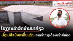 ໂຮງງານຂ້າສັດບ້ານນາສ້ຽວ ເມືອງນາຊາຍທອງ ເລັ່ງແກ້ໄຂບັນຫາກິ່ນເໝັນ ຄາດວ່າກາງເດືອນໜ້າສຳເລັດ