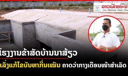 ໂຮງງານຂ້າສັດບ້ານນາສ້ຽວ ເມືອງນາຊາຍທອງ ເລັ່ງແກ້ໄຂບັນຫາກິ່ນເໝັນ ຄາດວ່າກາງເດືອນໜ້າສຳເລັດ