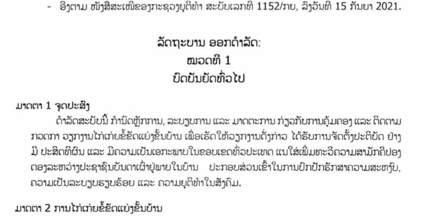 ດຳລັດ: ວ່າດ້ວຍການໄກ່ເກ່ຍຂໍ້ຂັດແຍ່ງຂັ້ນບ້ານ ດຳລັດ: ວ່າດ້ວຍການໄກ່ເກ່ຍຂໍ້ຂັດແຍ່ງຂັ້ນບ້ານ