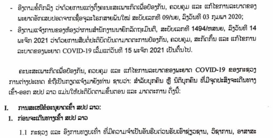 ຄຳແນະນຳຂອງກະຊວງການຕ່າງປະເທດ ກ່ຽວກັບການເຂົ້າ-ອອກ ສປປ ລາວ ຄຳແນະນຳຂອງກະຊວງການຕ່າງປະເທດ ກ່ຽວກັບການເຂົ້າ-ອອກ ສປປ ລາວ