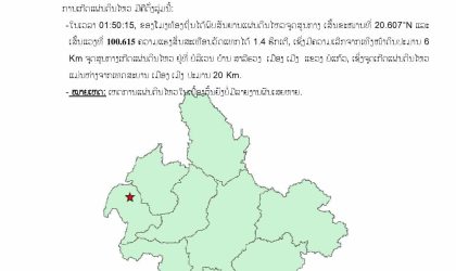 ເກີດແຜ່ນດິນໄຫວ 1 ຄັ້ງ ຢູ່ ເມືອງເມິງ ແຂວງບໍ່ແກ້ວ