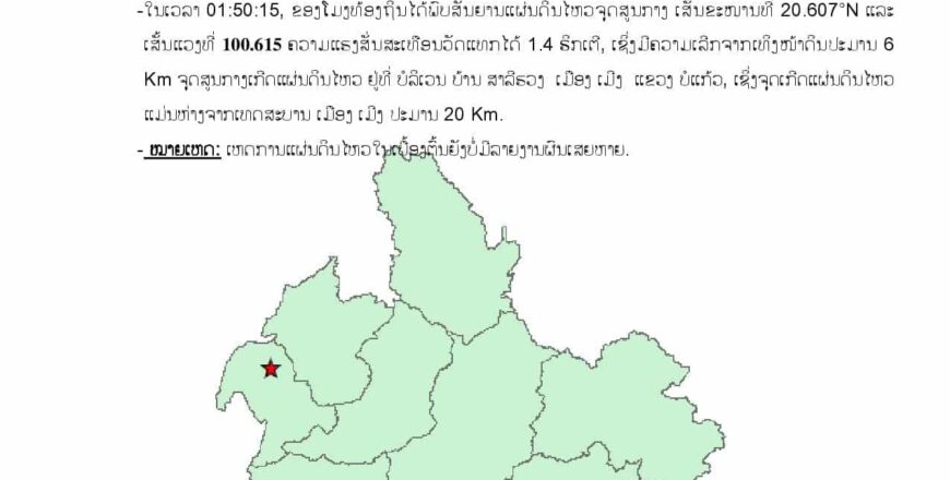 ເກີດແຜ່ນດິນໄຫວ 1 ຄັ້ງ ຢູ່ ເມືອງເມິງ ແຂວງບໍ່ແກ້ວ