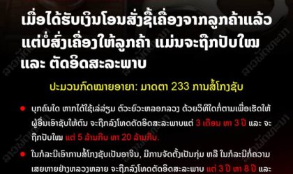 ຮຽນຮູ້ກົດໝາຍ! ປະມວນກົດໝາຍອາຍາ ມາດຕາ 233 ການສໍ້ໂກງຊັບ