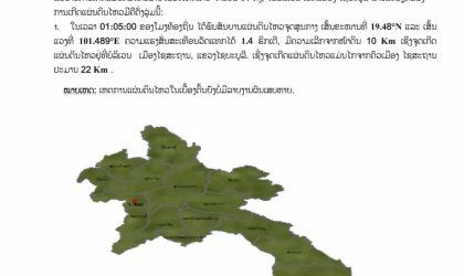 ເກີດແຜ່ນດິນໄຫວໃນບໍລິເວນເມືອງໄຊສະຖານ ແຂວງໄຊຍະບູລີ ຄວາມແຮງ 1.4 ຣີກເຕີ