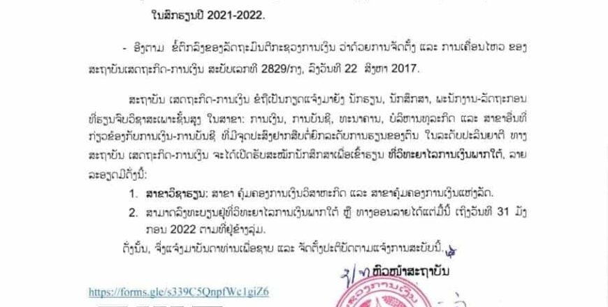 ເປີດຮັບສະໝັກນັກສຶກສາເຂົ້າຮຽນລະດັບປະລິນຍາຕີຕໍ່ເນື່ອງ ສົກຮຽນ 2021-2022