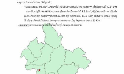 ເກີດແຜ່ນດິນໄຫວບໍລິເວນ ບ້ານສະມະ ເມືອງໄຊສະຖານ ແຂວງໄຊຍະບູລີ 1 ຄັ້ງ