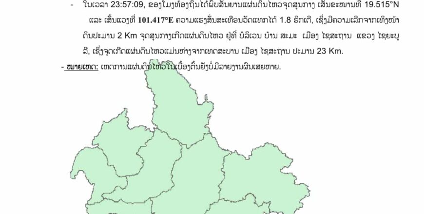 ເກີດແຜ່ນດິນໄຫວບໍລິເວນ ບ້ານສະມະ ເມືອງໄຊສະຖານ ແຂວງໄຊຍະບູລີ 1 ຄັ້ງ