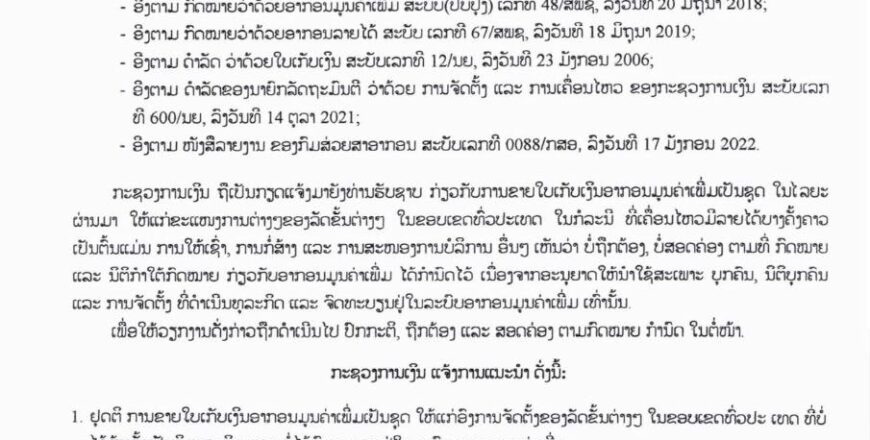 ຢຸດການຂາຍໃບເກັບເງິນອາກອນມູນຄ່າເພີ່ມເປັນຊຸດ