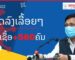 ເລີ່ມຫລຸດລົງເລື້ອຍໆ! ວັນທີ 25 ມັງກອນ 2022 ສປປ ລາວ ພົບຜູ້ຕິດເຊື້ອໂຄວິດ +560 ຄົນ ແລະ ເສຍຊີວິດ +2 ຄົນ