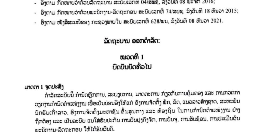 ດຳລັດ ວ່າດ້ວຍການກຳນົດຕຳແໜ່ງງານ ຂອງ ລັດຖະບານ ສະບັບເລກທີ 734/ລບ ລົງວັນທີ 31 ທັນວາ 2021.
