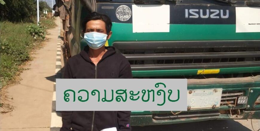 ຈັບໄດ້ແລ້ວຜູ້ຂັບລົດບັນທຸກຕຳຄົນເສຍຊີວິດ