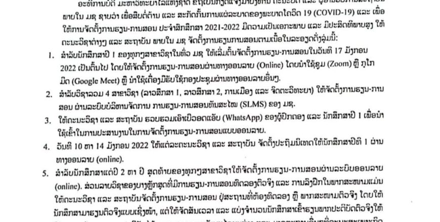 ມະຫາວິທະຍາໄລແຈ້ງໃຫ້ເປີດການຮຽນການສອນເລີ່ມວັນທີ​ 17​ ມັງກອນ​ 2022​