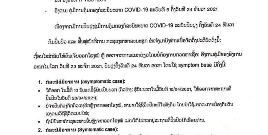 ແຈ້ງການ​ສາທາລະນະ​ສຸກ​ ກ່ຽວກັບການປິ່ນປົວ