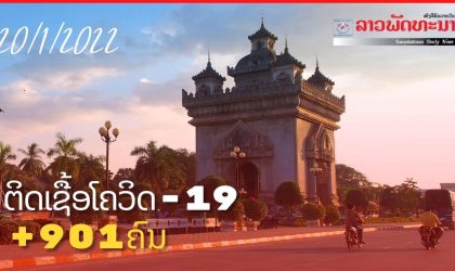 ວັນທີ 20 ມັງກອນ 2022 ສປປ ລາວ ຕິດເຊື້ອໂຄວິດ-19 ເພີ່ມ +901 ຄົນ ແລະ ເສຍຊີວິດ +1 ຄົນ