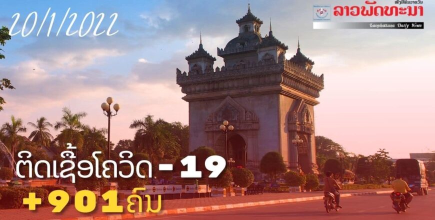 ວັນທີ 20 ມັງກອນ 2022 ສປປ ລາວ ຕິດເຊື້ອໂຄວິດ-19 ເພີ່ມ +901 ຄົນ ແລະ ເສຍຊີວິດ +1 ຄົນ
