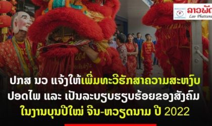 ປກສ ນວ ແຈ້ງໃຫ້ເພີ່ມທະວີຮັກສາຄວາມສະຫງົບປອດໄພ ແລະ ເປັນລະບຽບຮຽບຮ້ອຍຂອງສັງຄົມໃນງານບຸນປີໃໝ່ ຈີນ-ຫວຽດນາມ ປີ 2022