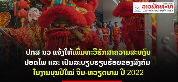 ປກສ ນວ ແຈ້ງໃຫ້ເພີ່ມທະວີຮັກສາຄວາມສະຫງົບປອດໄພ ແລະ ເປັນລະບຽບຮຽບຮ້ອຍຂອງສັງຄົມໃນງານບຸນປີໃໝ່ ຈີນ-ຫວຽດນາມ ປີ 2022