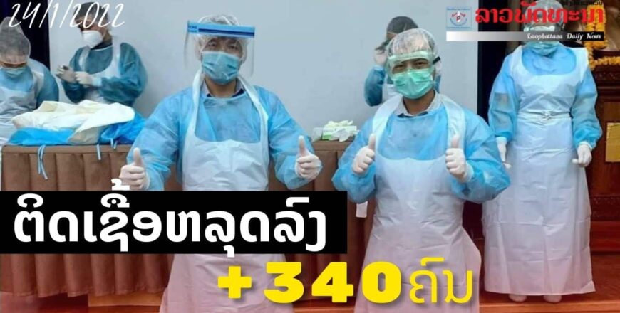 ຕົວເລກຜູ້ຕິດເຊື້ອໂຄວິດ19 ຢູ່ ສປປ ລາວ ເລີ່ມຫລຸດລົງ! ວັນທີ 24 ມັງກອນ 2022 ຕິດເຊື້ອ +340 ຄົນ, RIP+1 ຄົນ ຕົວເລກຜູ້ຕິດເຊື້ອໂຄວິດ19 ຢູ່ ສປປ ລາວ ເລີ່ມຫລຸດລົງ! ວັນທີ 24 ມັງກອນ 2022 ຕິດເຊື້ອ +340 ຄົນ, RIP+1 ຄົນ