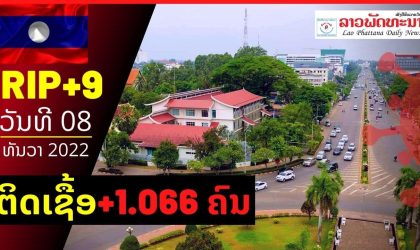 ສປປ ລາວ ຍັງເພີ່ມຂຶ້ນບໍ່ຫລຸດ, ວັນທີ 8 ມັງກອນ 2021 ພົບຜູ້ຕິດເຊື້ອໂຄວິດ +1.066 ຄົນ ແລະເສຍຊີວິດ +9 ຄົນ