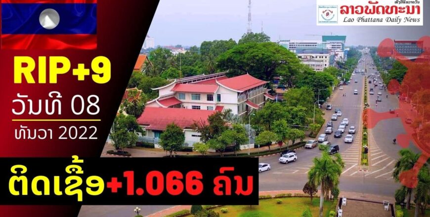 ສປປ ລາວ ຍັງເພີ່ມຂຶ້ນບໍ່ຫລຸດ, ວັນທີ 8 ມັງກອນ 2021 ພົບຜູ້ຕິດເຊື້ອໂຄວິດ +1.066 ຄົນ ແລະເສຍຊີວິດ +9 ຄົນ ສປປ ລາວ ຍັງເພີ່ມຂຶ້ນບໍ່ຫລຸດ, ວັນທີ 8 ມັງກອນ 2021 ພົບຜູ້ຕິດເຊື້ອໂຄວິດ +1.066 ຄົນ ແລະເສຍຊີວິດ +9 ຄົນ