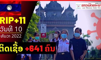 ວັນທີ 10 ມັງກອນ 2022 ສປປ ລາວ ພົບຜູ້ຕິດເຊື້ອໂຄວິດ19 ເພີ່ມ +641 ຄົນ ແລະ ເສຍຊີວິດ ເພີ່ມ +11 ຄົນ
