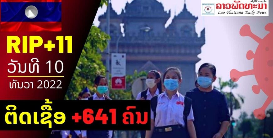 ວັນທີ 10 ມັງກອນ 2022 ສປປ ລາວ ພົບຜູ້ຕິດເຊື້ອໂຄວິດ19 ເພີ່ມ +641 ຄົນ ແລະ ເສຍຊີວິດ ເພີ່ມ +11 ຄົນ ວັນທີ 10 ມັງກອນ 2022 ສປປ ລາວ ພົບຜູ້ຕິດເຊື້ອໂຄວິດ19 ເພີ່ມ +641 ຄົນ ແລະ ເສຍຊີວິດ ເພີ່ມ +11 ຄົນ