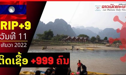 ວັນທີ 11 ມັງກອນ 2022 ສປປ ລາວ ຕິດເຊື້ອໂຄວິດ-19 ເພີ່ມໃໝ່ +999 ຄົນ ແລະ ເສຍຊີວິດໃໝ່  +9 ຄົນ