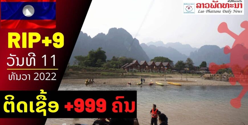 ວັນທີ 11 ມັງກອນ 2022 ສປປ ລາວ ຕິດເຊື້ອໂຄວິດ-19 ເພີ່ມໃໝ່ +999 ຄົນ ແລະ ເສຍຊີວິດໃໝ່ +9 ຄົນ ວັນທີ 11 ມັງກອນ 2022 ສປປ ລາວ ຕິດເຊື້ອໂຄວິດ-19 ເພີ່ມໃໝ່ +999 ຄົນ ແລະ ເສຍຊີວິດໃໝ່ +9 ຄົນ