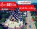 ວັນທີ 28 ມັງກອນ 2022 ສປປ ລາວຕິດເຊື້ອໂຄວິດ-19 ເພີ່ມໃໝ່ +551 ຄົນ ແລະ ເສຍຊີວິດໃໝ່ +4 ຄົນ