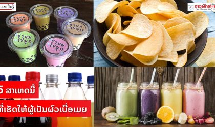 4 ອາຫານທີ່ຈະຢຸດລະບົບເຜົາຜານໄຂມັນທັນທີທີ່ກິນ