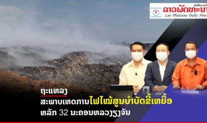 ຊີ້ແຈງເຫດໄຟໄໝ້ສະໜາມບຳບັດຂີ້ເຫຍື້ອ ຫລັກ 32, ຜົນກະທົບຕໍ່ສະພາບແວດລ້ອມ ແລະ ສຸຂະພາບປະຊາຊົນ