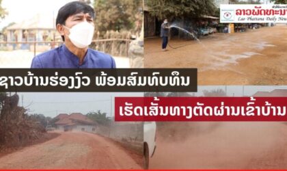 ຊາວບ້ານຮ່ອງງົວ ເມືອງນາຊາຍທອງ ນະຄອນຫລວງວຽງຈັນ ພ້ອມສົມທົບທຶນເຮັດເສັ້ນທາງຕັດຜ່ານເຂົ້າບ້ານ