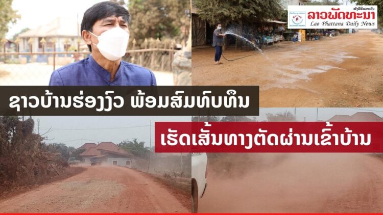 ຊາວບ້ານຮ່ອງງົວ ເມືອງນາຊາຍທອງ ນະຄອນຫລວງວຽງຈັນ ພ້ອມສົມທົບທຶນເຮັດເສັ້ນທາງຕັດຜ່ານເຂົ້າບ້ານ