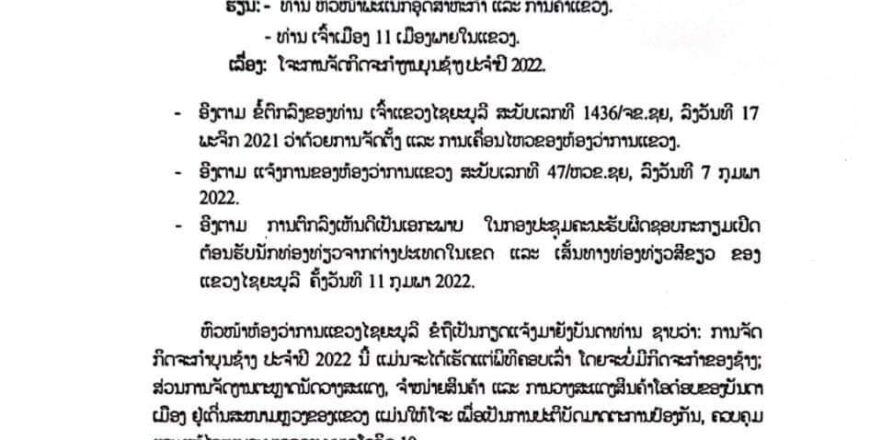 ແຈ້ງການ: ໂຈະການຈັດກິດຈະກຳງານບຸນຊ້າງປະຈຳປີ 2022