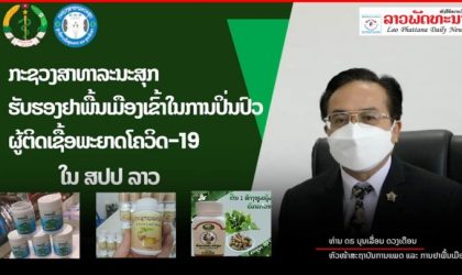 ກະຊວງສາທາລະນະສຸກ ຮັບຮອງເອົາຢາພື້ນເມືອງເຂົ້າໃນການປິ່ນປົວຜູ້ຕິດເຊື້ອພະຍາດໂຄວິດ 19 ໃນ ສປປ ລາວ