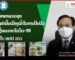 ກະຊວງສາທາລະນະສຸກ ຮັບຮອງເອົາຢາພື້ນເມືອງເຂົ້າໃນການປິ່ນປົວຜູ້ຕິດເຊື້ອພະຍາດໂຄວິດ 19 ໃນ ສປປ ລາວ