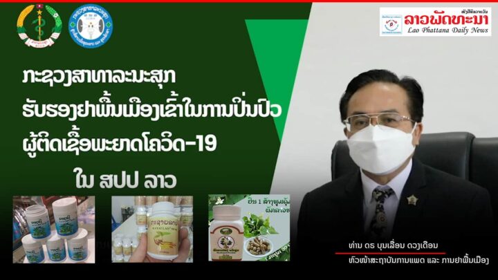 ກະຊວງສາທາລະນະສຸກ ຮັບຮອງເອົາຢາພື້ນເມືອງເຂົ້າໃນການປິ່ນປົວຜູ້ຕິດເຊື້ອພະຍາດໂຄວິດ 19 ໃນ ສປປ ລາວ