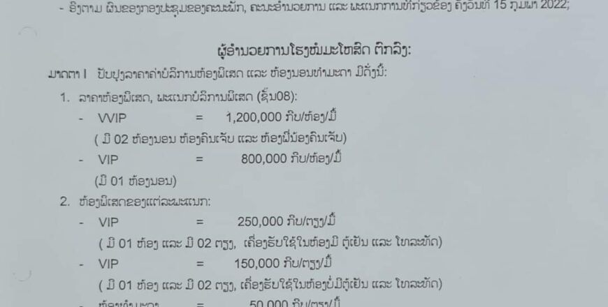 ຂໍ້ຕົກລົງ ກ່ຽວກັບການ ປັບປຸງລາຄາຄ່າບໍລິການຫ້ອງພິເສດແລະ ຫ້ອງນອນທໍາມະດາ