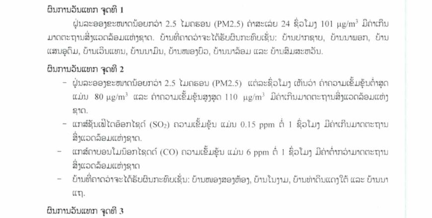 ຄວັນ ແລະ ກິ່ນຂິວຈາກໄຟໄໝ້ສະໜາມຂີ້ເຫຍື້ອ ຫລັກ 32 ອາດຈະສົ່ງ ຜົນກະທົບຕໍ່ສຸຂະພາບຂອງປະຊາຊົນ