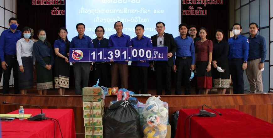 ຄະນະບໍລິຫານງານຊາວໜຸ່ມກະຊວງການເງິນ ມອບອຸປະກອນສຶກສາ-ກິລາເຄື່ອງອຸປະໂພກ-ບໍລິໂພກໃຫຄະນະບໍລິຫານງານຊາວໜຸ່ມ ແຂວງຫົວພັນ