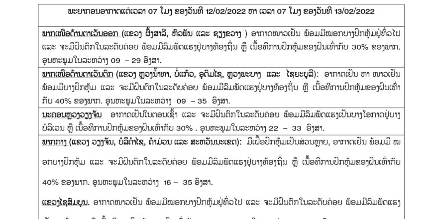 ອຸຕຸເຕືອນ! ວັນທີ 12-13 ກຸມພານີ້ ພາກເໜືອຈະໜາວເຢັນ ມີຝົນ ແລະ ລົມແຮງ
