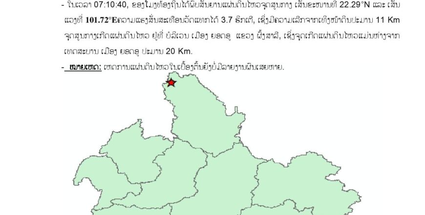 ແຜ່ນດິນໄຫວ ວັນທີ 17 ກຸມພາ 2022