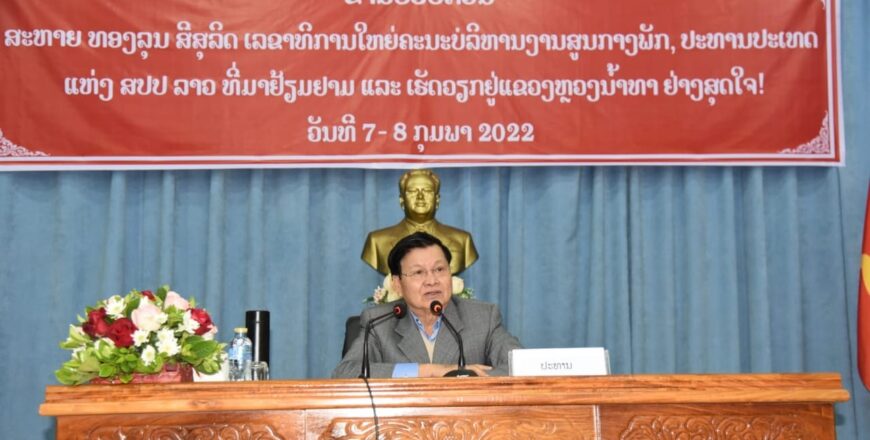 ເລຂາທິການໃຫຍ່, ປະທານປະເທດ ເນັ້ນການນຳແຂວງຫລວງນໍ້າທາ ຜັນຂະຫຍາຍ 2 ວາລະແຫ່ງຊາດໃຫ້ເປັນຮູບປະທຳ
